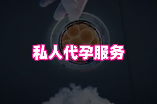 69助孕网 2