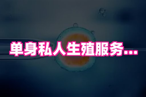 69助孕网 3